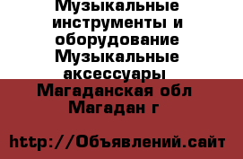 Музыкальные инструменты и оборудование Музыкальные аксессуары. Магаданская обл.,Магадан г.